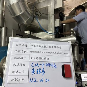 中美兄弟製藥-防暴行流動層噴霧造粒乾燥機及自動膜衣校正-HEPA完整性驗證