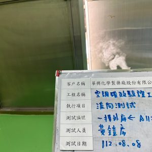 華興化學製藥-2023空調確效-流向測試